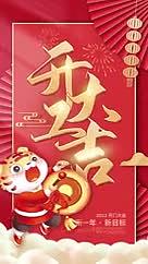 中国红虎年新春开工大吉视频的预览图